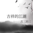 吉祥的江湖 吉祥的江湖