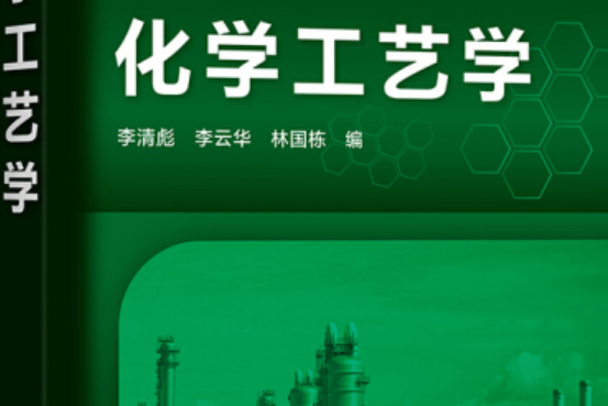 化學工藝學(2021年化學工業出版社出版的圖書) 化學工藝學(2021年化學工業出版社出版的圖書)