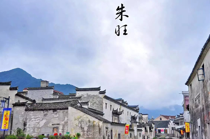 朱旺景區(朱旺村景區) 朱旺景區(朱旺村景區)
