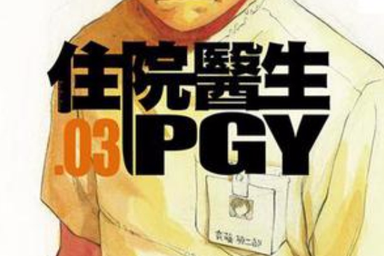 住院醫生PGY 03 住院醫生PGY 03
