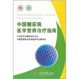 中國糖尿病醫學營養治療指南(2010)