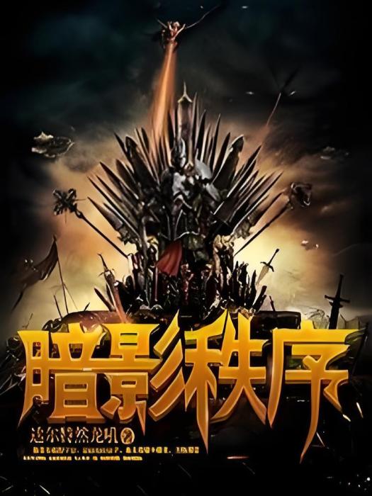 暗影秩序 暗影秩序