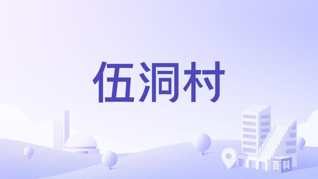 伍洞村 伍洞村