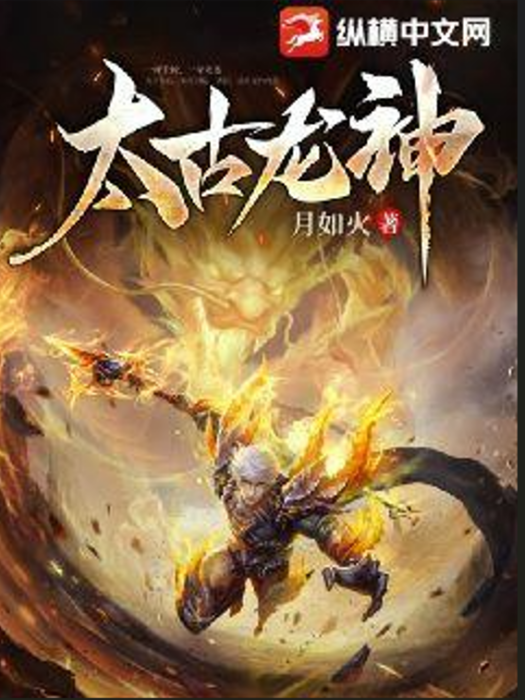 太古龍神(月如火著網路小說)