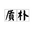 質樸 質樸