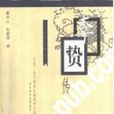 李贄傳 李贄傳