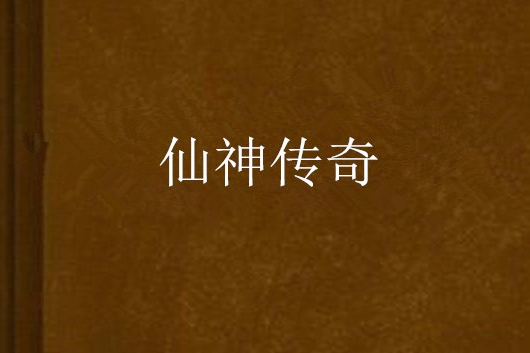 仙神傳奇 仙神傳奇