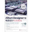 Altium Designer 10電路設計標準教程