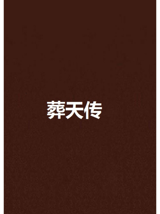 葬天傳(YT1349617創作的網路小說) 葬天傳(YT1349617創作的網路小說)