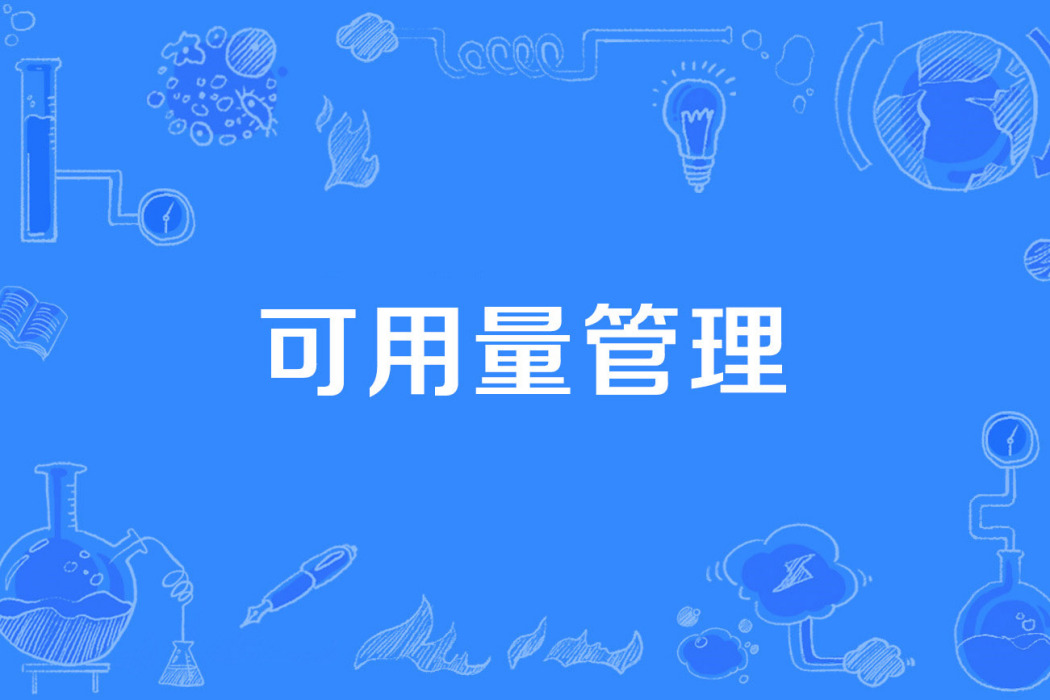 可用量管理