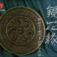 鏡花緣(1991年電視劇) 鏡花緣(1991年電視劇)