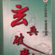 玄兵破魔 玄兵破魔