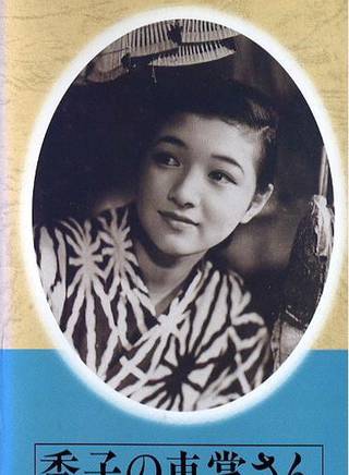 高峰秀子 高峰秀子