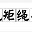 規矩繩墨 規矩繩墨