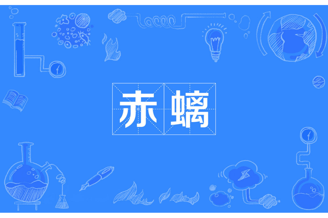 赤螭 赤螭