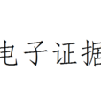 電子證據
