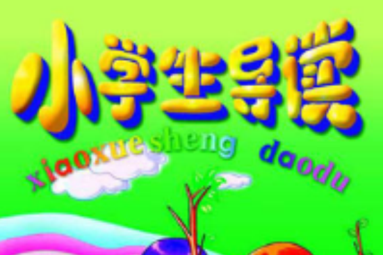 小學生導讀 小學生導讀