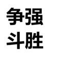 爭強鬥勝 爭強鬥勝