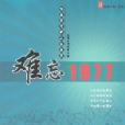難忘1977 難忘1977