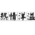 熱情洋溢 熱情洋溢