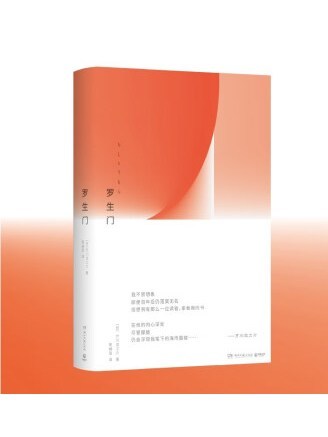 羅生門(2022年湖南文藝出版社出版的圖書) 羅生門(2022年湖南文藝出版社出版的圖書)