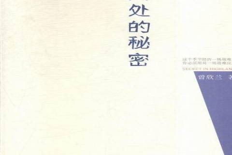 高處的秘密 高處的秘密