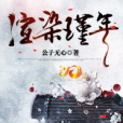 渲染瑾年 渲染瑾年