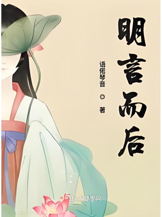 明言而後 明言而後