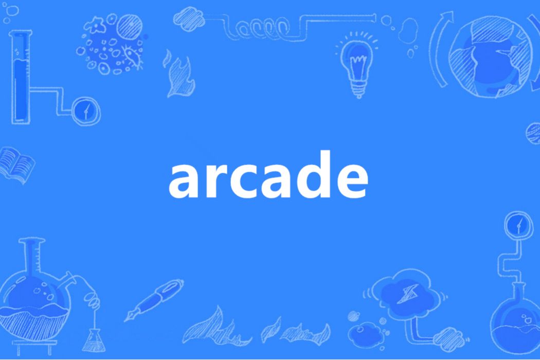 Arcade(英語單詞)