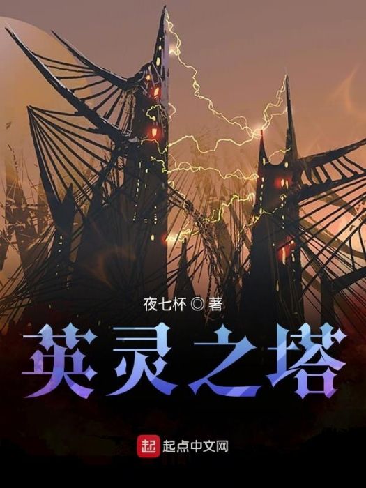 英靈之塔 英靈之塔