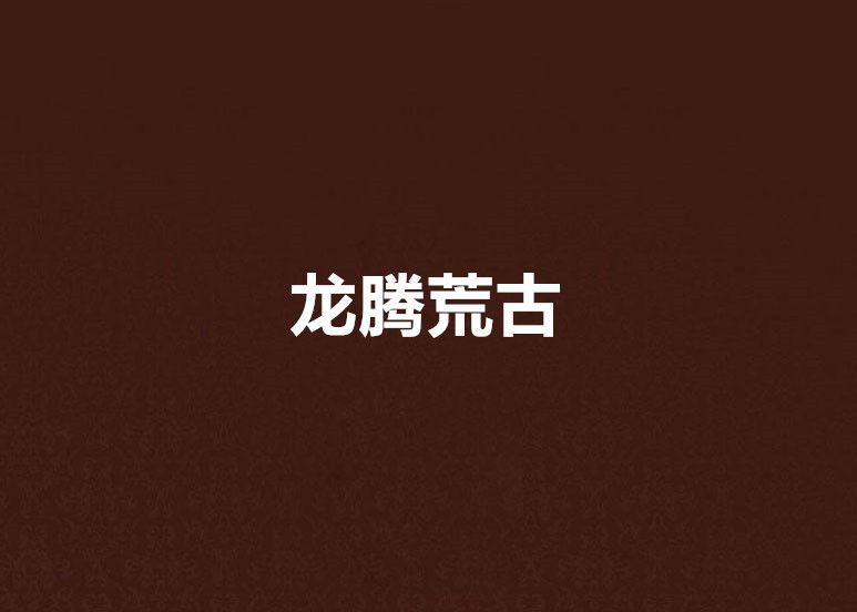 龍騰荒古