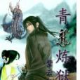 青龍煉獄 青龍煉獄