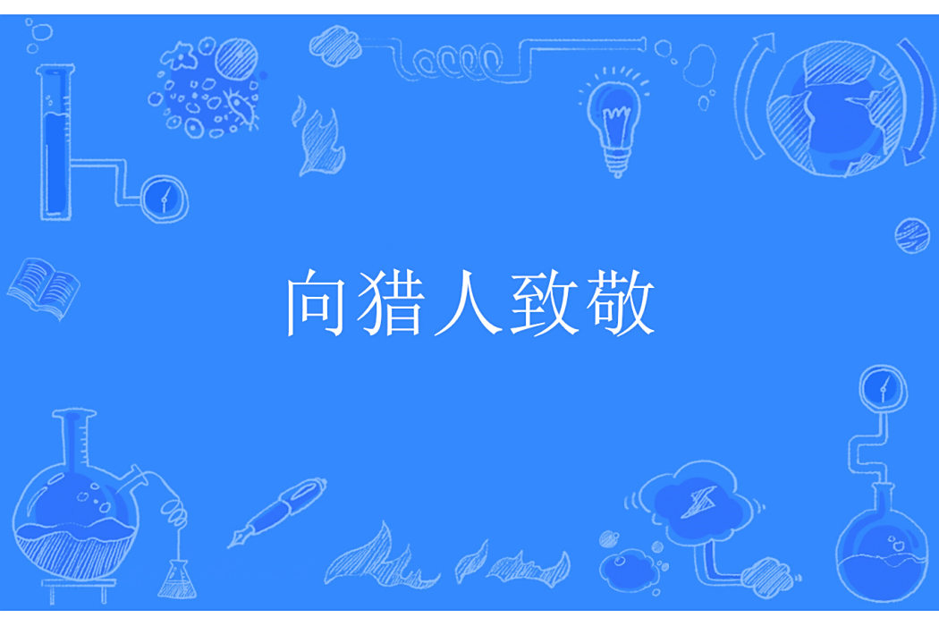 向獵人致敬 向獵人致敬