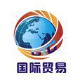 國際貿易(IB（國際貿易（internationalbusiness））)