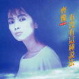 雪中蓮(齊豫演唱歌曲) 雪中蓮(齊豫演唱歌曲)