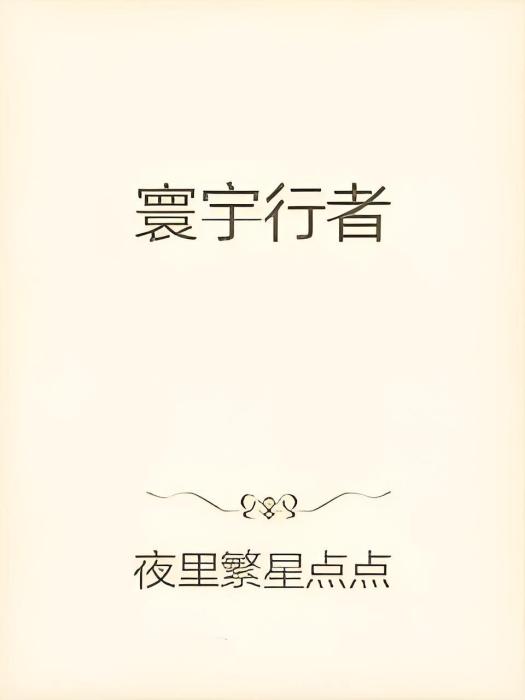 寰宇行者 寰宇行者