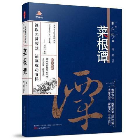 菜根譚(2018年萬卷出版公司出版的圖書) 菜根譚(2018年萬卷出版公司出版的圖書)