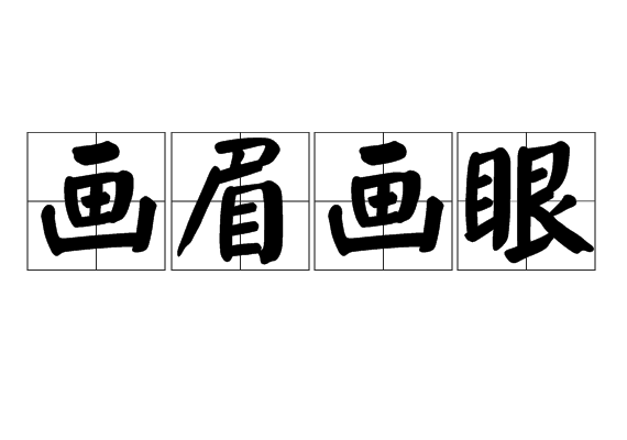 畫眉畫眼 畫眉畫眼