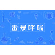 雷暴哮喘 雷暴哮喘