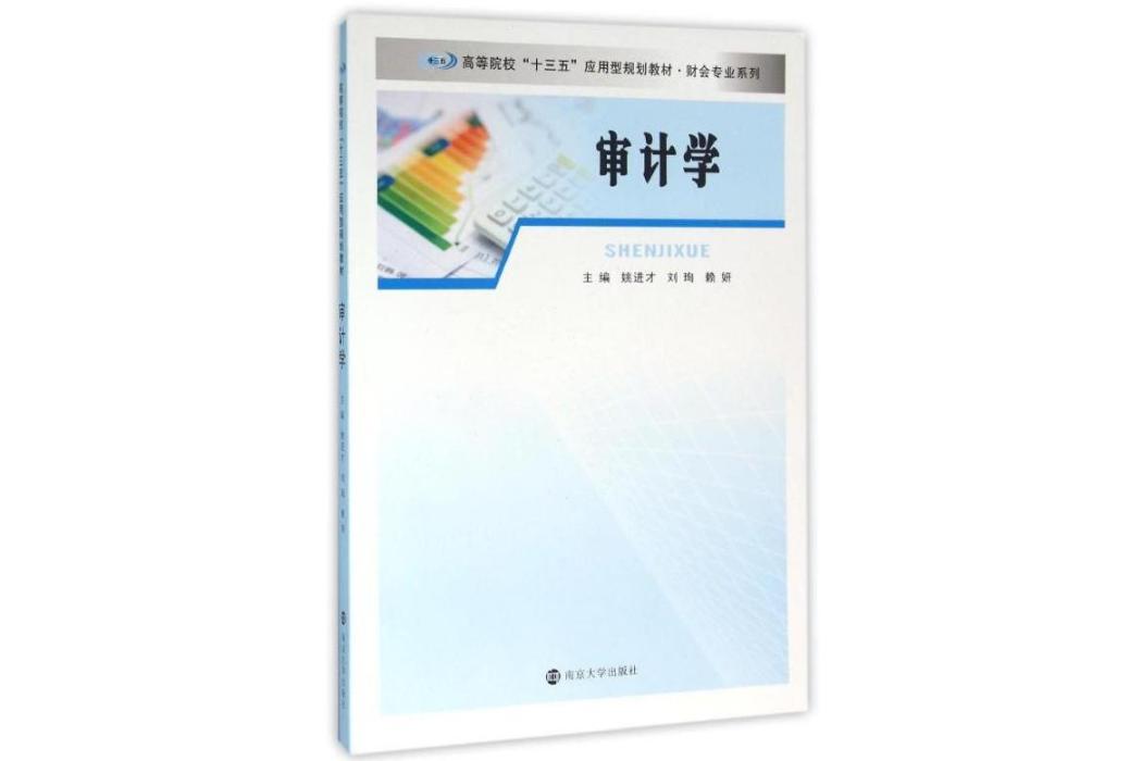 審計學(2016年南京大學出版社出版的圖書) 審計學(2016年南京大學出版社出版的圖書)