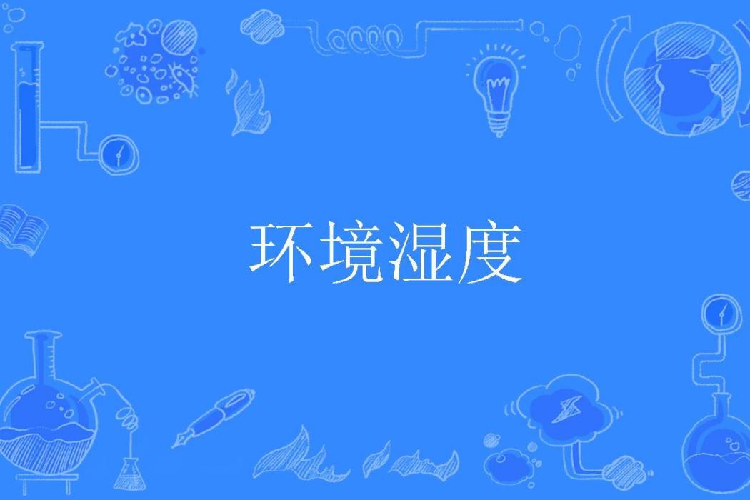 環境濕度 環境濕度