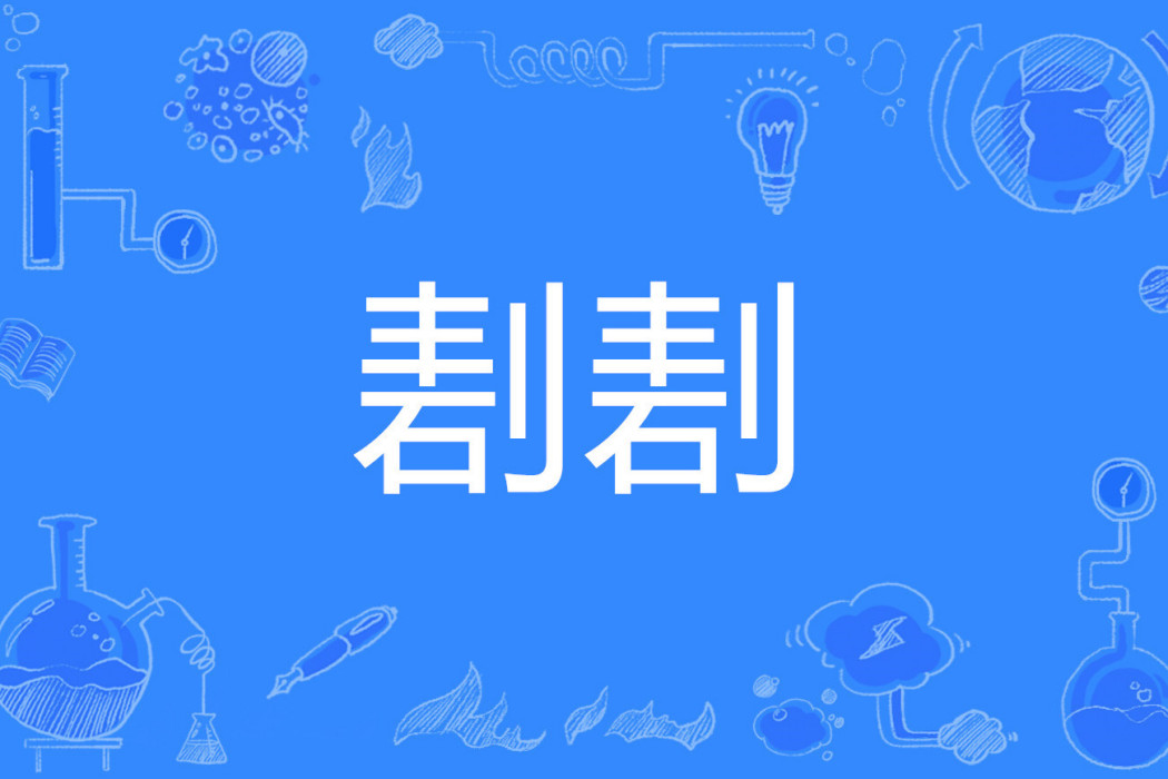 剨剨 剨剨