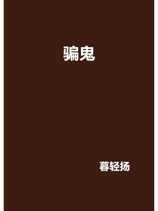 騙鬼 騙鬼