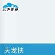天龍俠(慕靈芸創作的網路小說) 天龍俠(慕靈芸創作的網路小說)