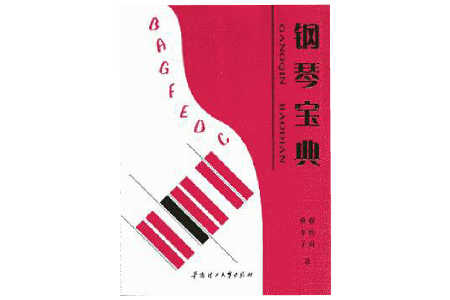 鋼琴寶典 鋼琴寶典