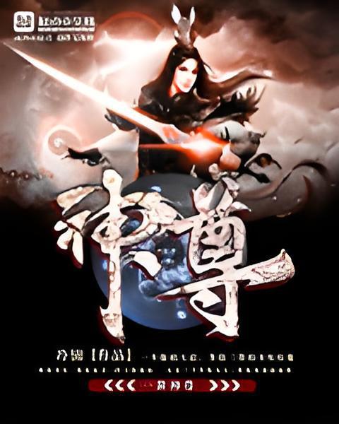 一世神尊(冷錦著網路小說) 一世神尊(冷錦著網路小說)