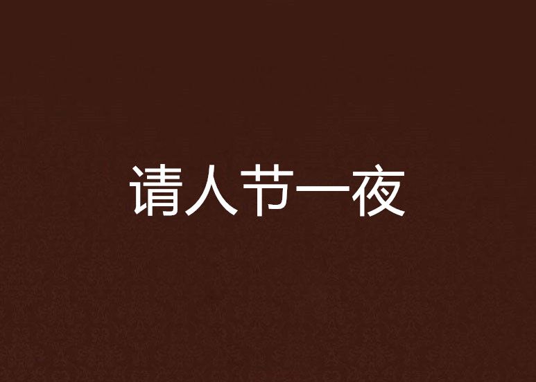 請人節一夜 請人節一夜