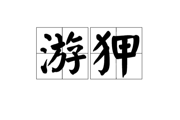 游狎 游狎