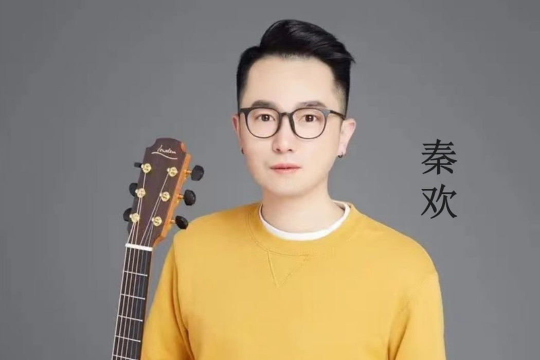 我的寶貝(秦歡演唱的歌曲) 我的寶貝(秦歡演唱的歌曲)