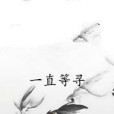 一直等尋 一直等尋